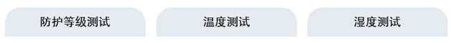我们的产品测试
